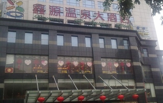 鑫源温泉大酒店主图