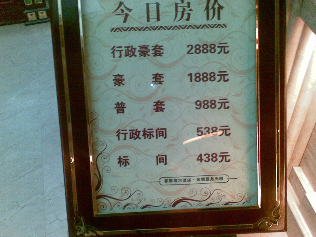 家思博尔酒店主图