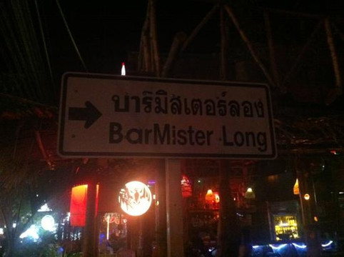 Mr. Long Hostel And Bar-奥南必去景点