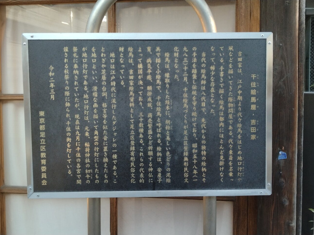 时代画吉田铺-足立区必去景点