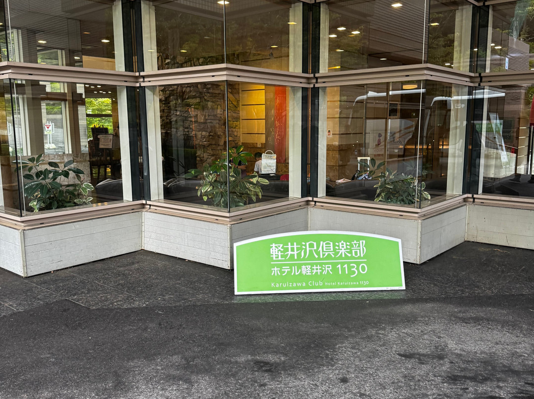 轻井泽俱乐部酒店轻井泽1130-休伊特度假村主图