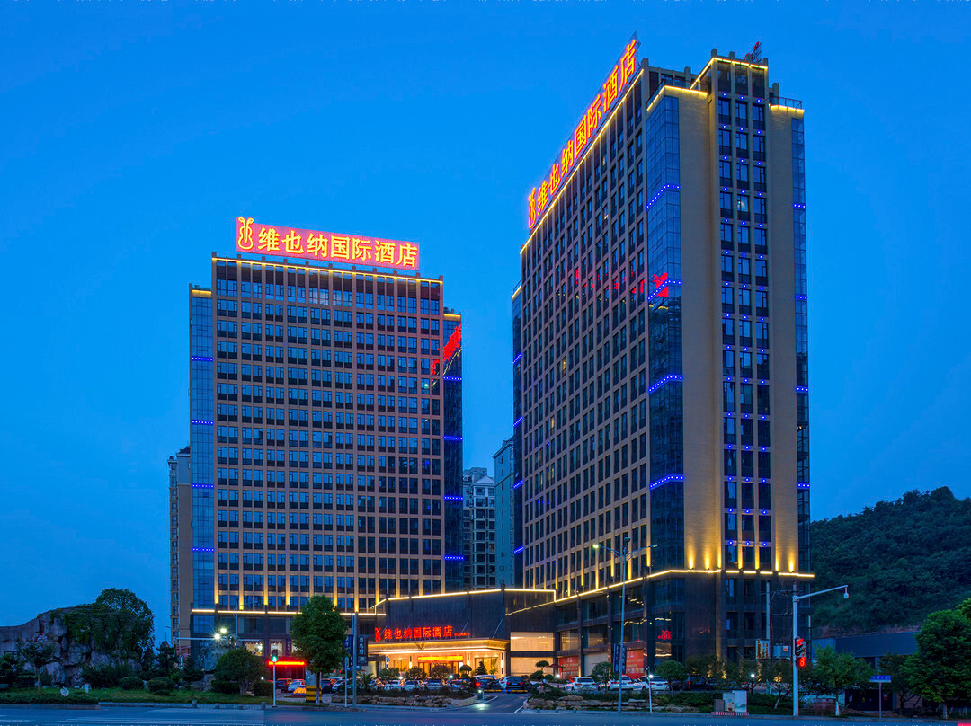 维也纳国际酒店(宜昌夷陵万达广场店)