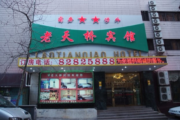 老天桥宾馆主图
