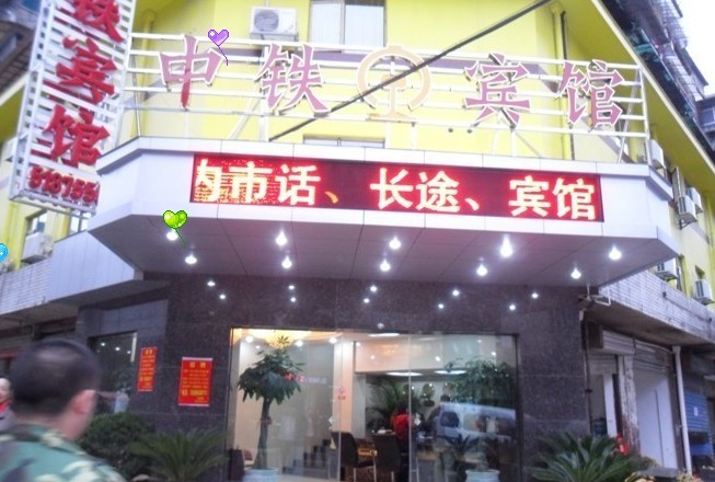 中铁商务宾馆-官方