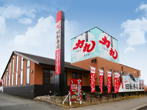 回転寿司 力丸 太子店