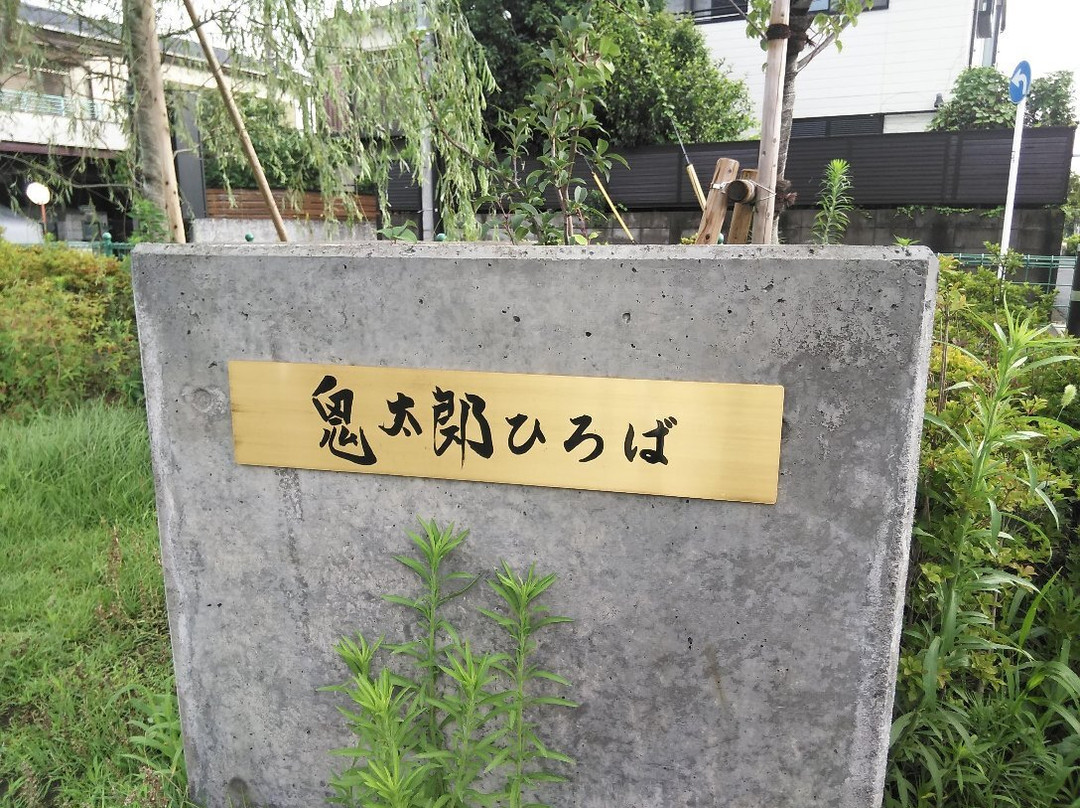 Kitaro Hiroba-调布市必去景点