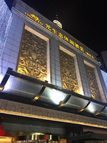 广州南美元生态休闲大酒店-浴室