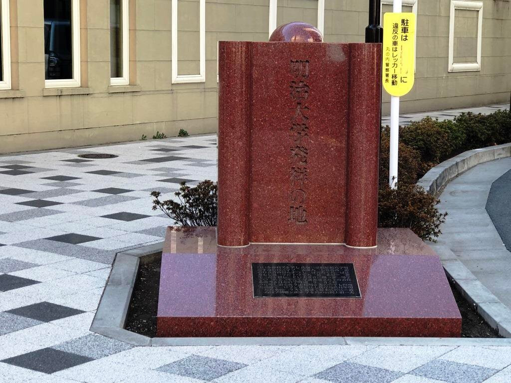 Meiji University Birthplace Monument
