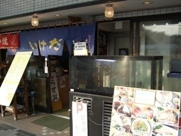 Jogashima餐馆和美食-Isoryori Ikeda