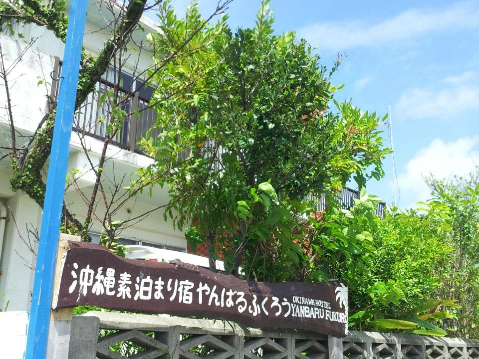 Yanbaru Fukuro冲绳青年旅馆
