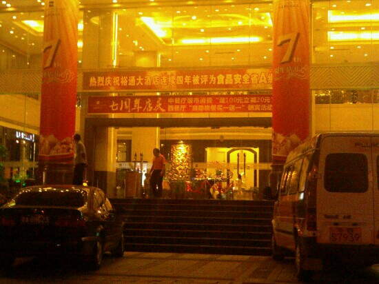 广州裕通大酒店（太古汇华景路地铁站店）主图