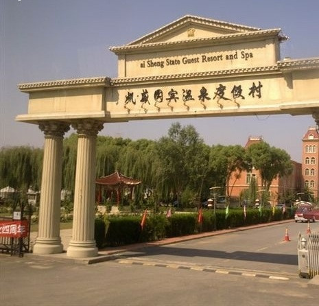 白洋淀凯盛国宾温泉度假村主图