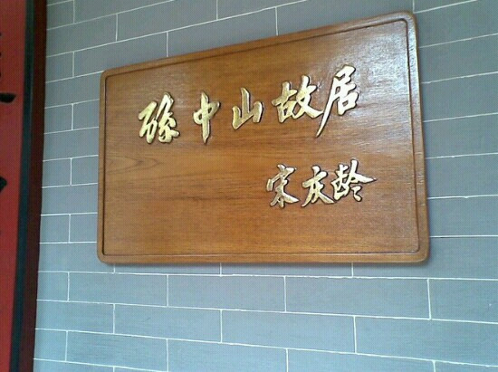 孙中山故居纪念馆-中山市必去景点