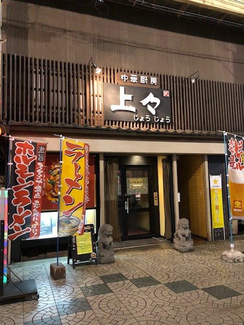 中華厨房上々