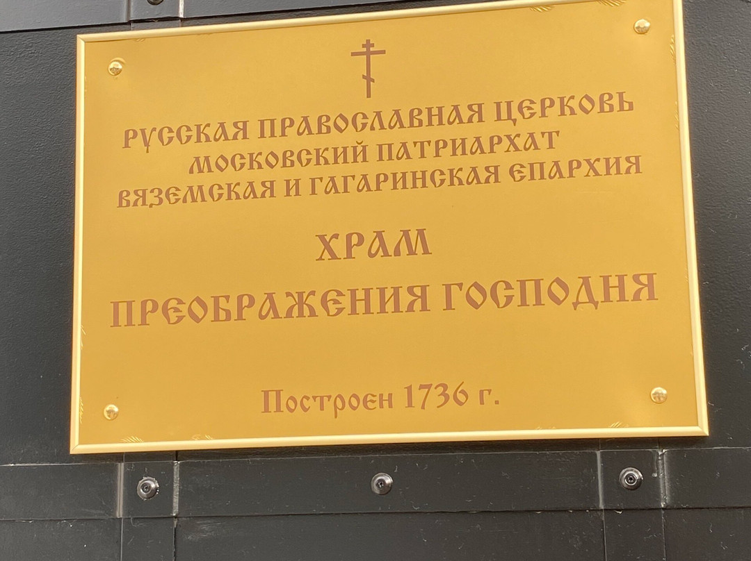 Preobrazheniya Gospodnya Church-Vyazma必去景点