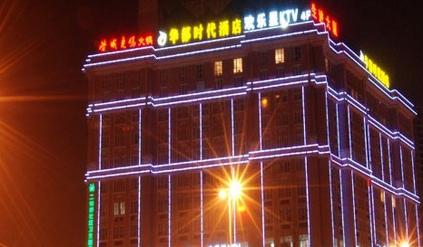 华都时代酒店主图