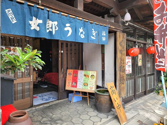 女郎鰻 割烹 福助