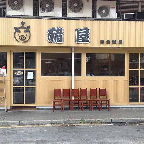 Pig House Japanese Restaurant