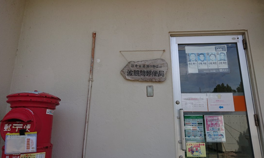 Hateruma Post Office-竹富町波照间岛必去景点
