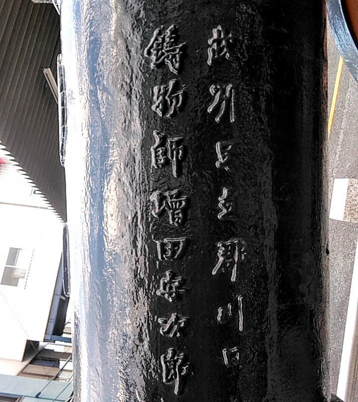 18 Pounds Cannon-川口市必去景点