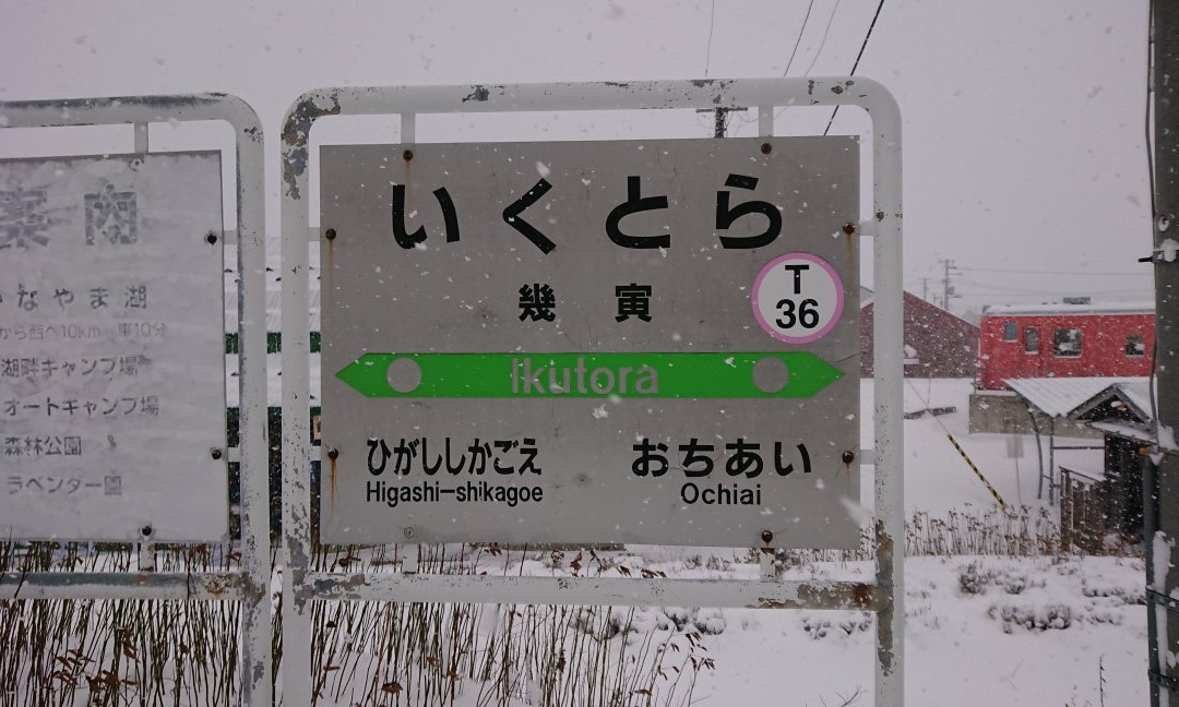 Ikutora Station-南富良野町必去景点