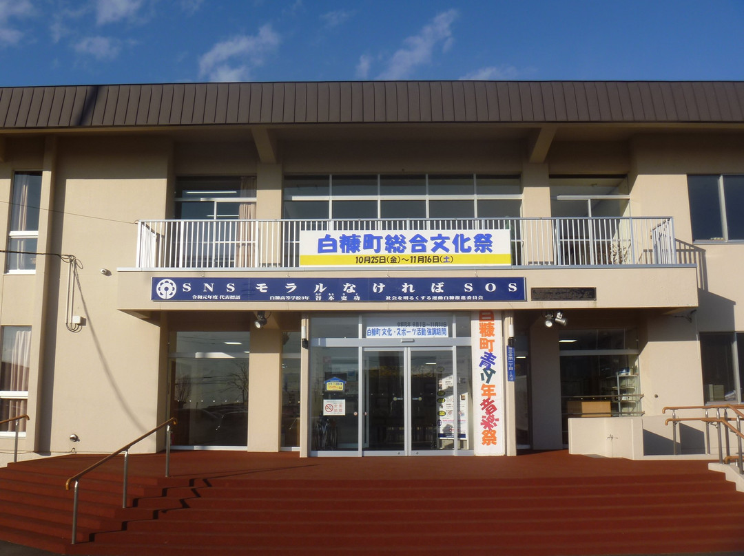 Shirasagi Town Social Welfare Center-白糠町必去景点
