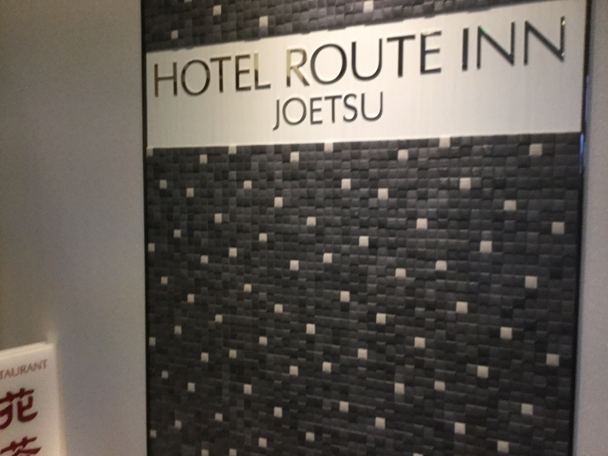 Hotel Route-Inn Jyouetsu-官方