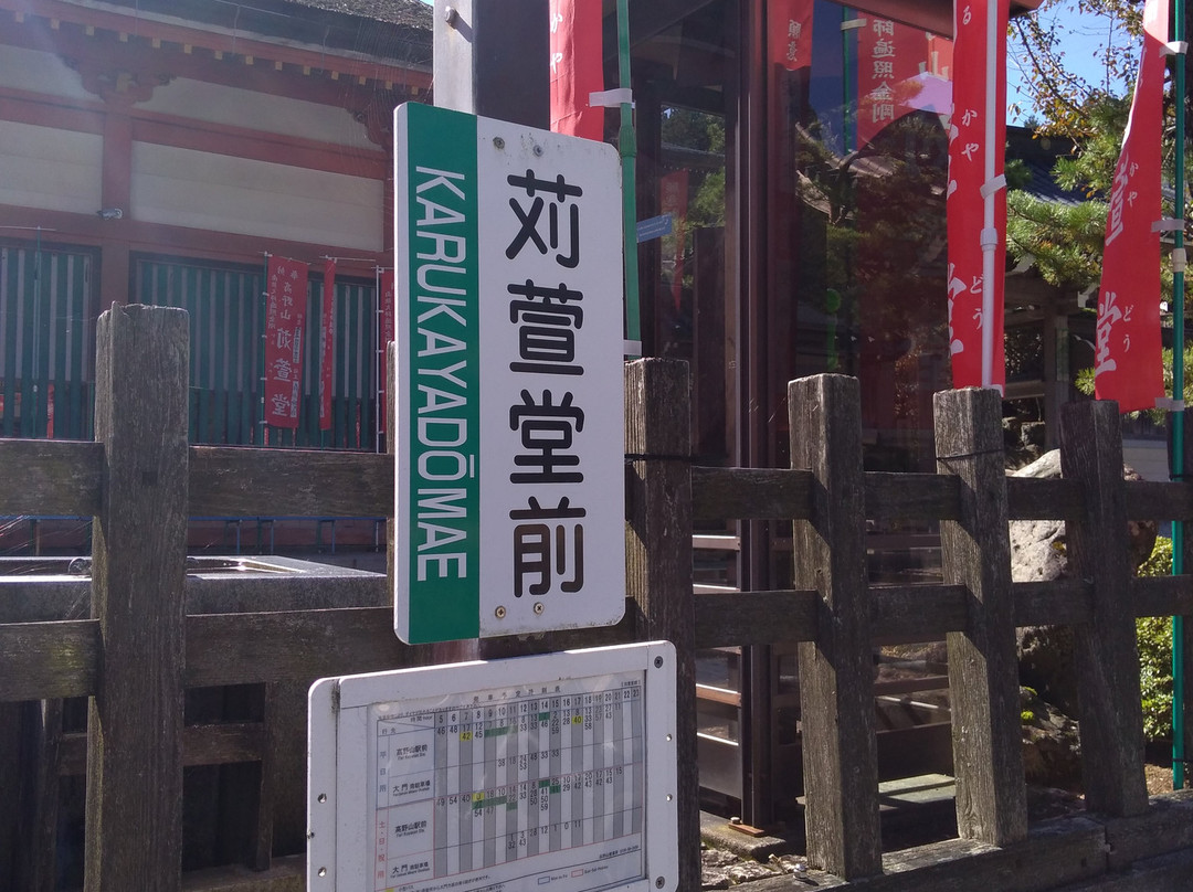 Karukayado-高野町必去景点