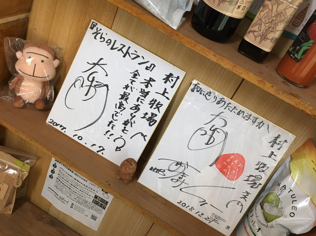 Murakami Bokujo MIlk Kobo Reprera-濑棚町必去景点