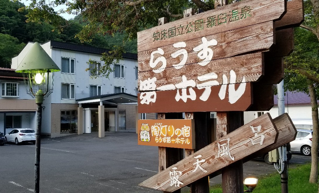 知床国立公园 罗臼温泉乡 陶灯之宿罗臼第一酒店主图