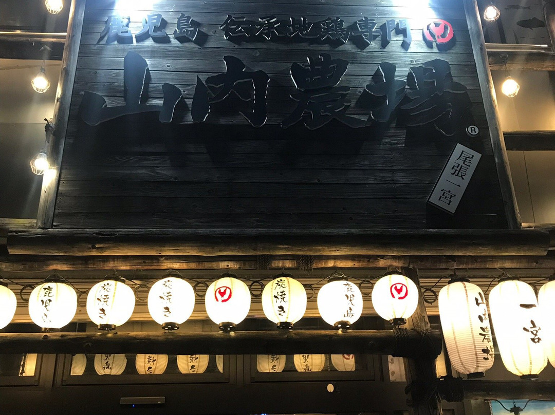 山内農場　尾張一宮東口駅前店