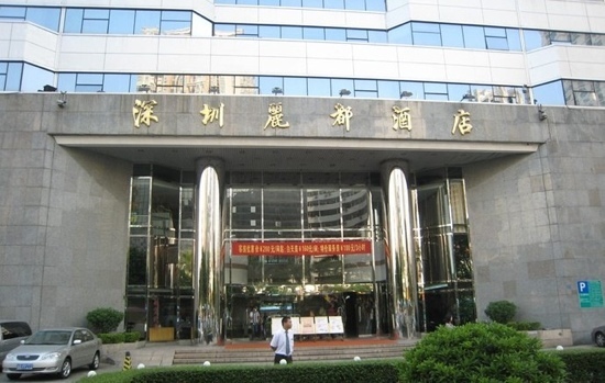 深圳丽都酒店-客卧