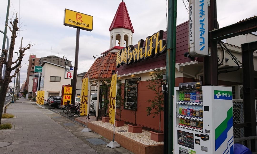 長崎ちゃんぽんリンガーハット 西宮弓場店