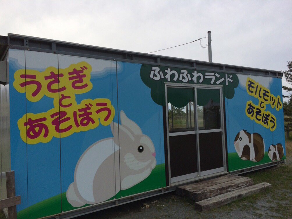 Dobutsu Fureai Land-稚内市必去景点