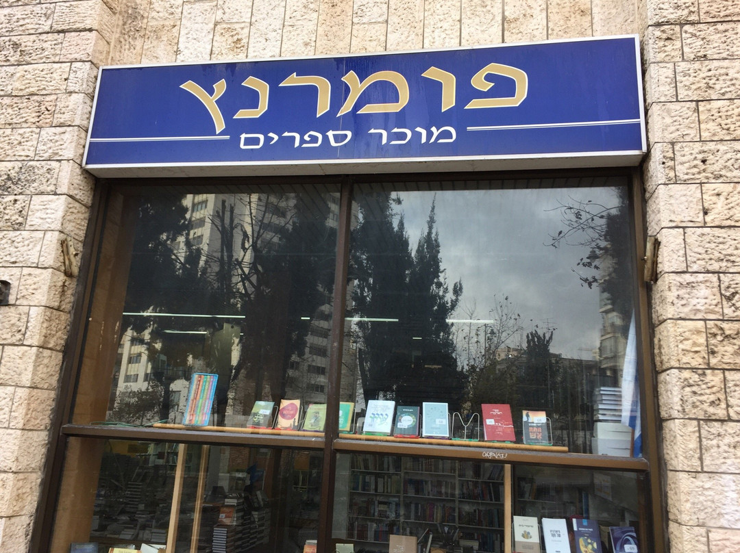 M. Pomeranz Bookseller-耶路撒冷必去景点