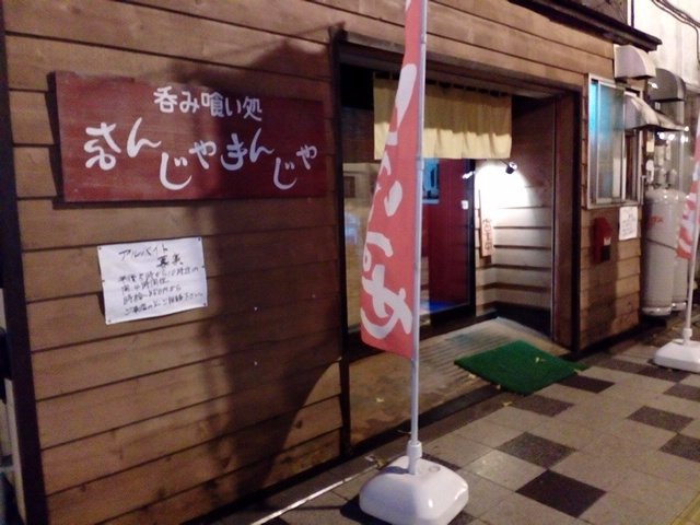 なんじゃもんじゃ