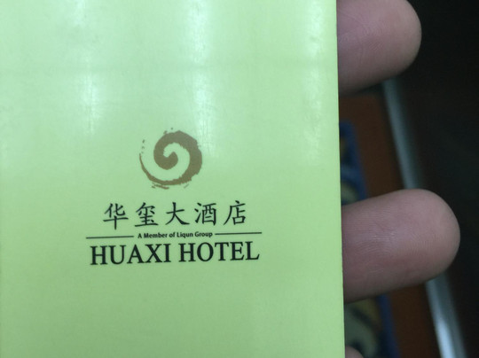 华玺大酒店主图