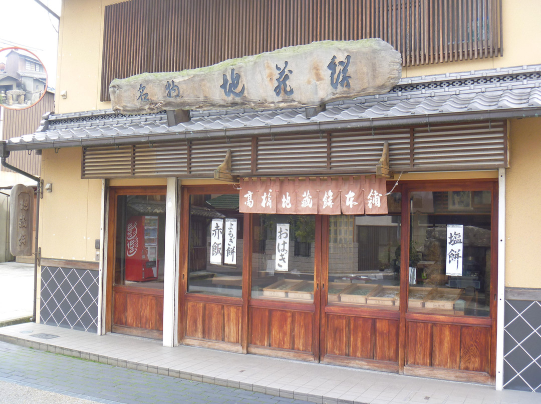 高橋地蔵餅本舗