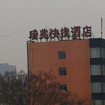 瑞兆酒店（北京站国贸店）主图