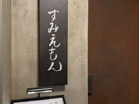 焼き鳥すみえもん