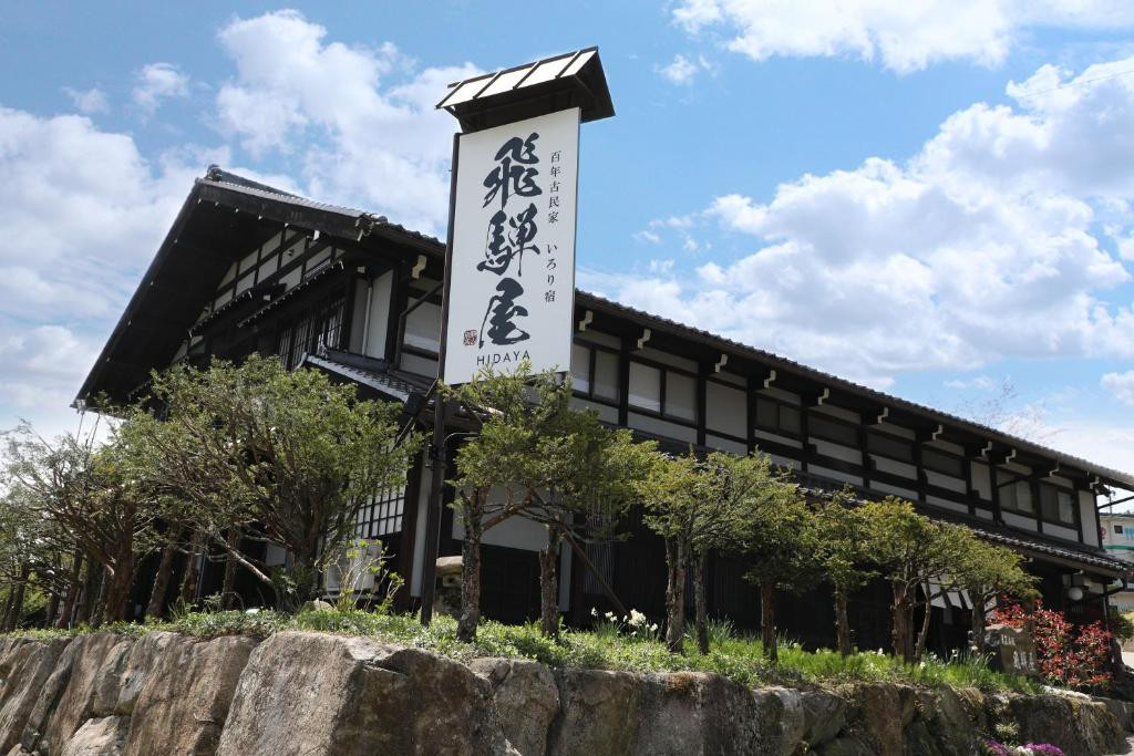 百年古民家围炉里宿飞驒屋民宿