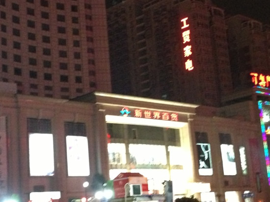 新世界百货(徐东)
