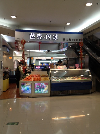 芭克·闪冰(天河城六楼店)主图