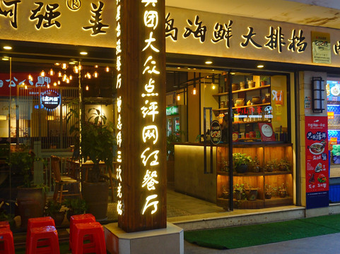 阿强海鲜大排档主图