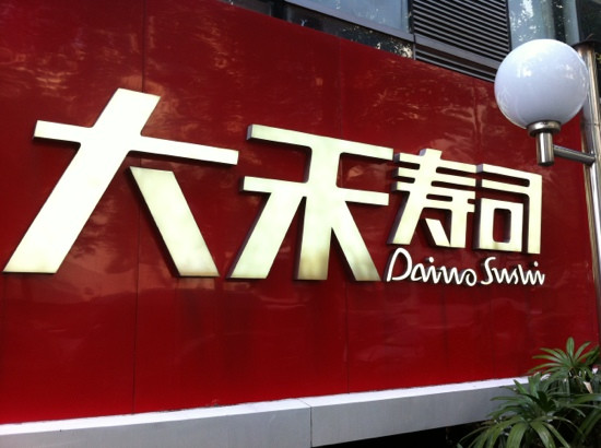 大禾寿司(宜安广场店)