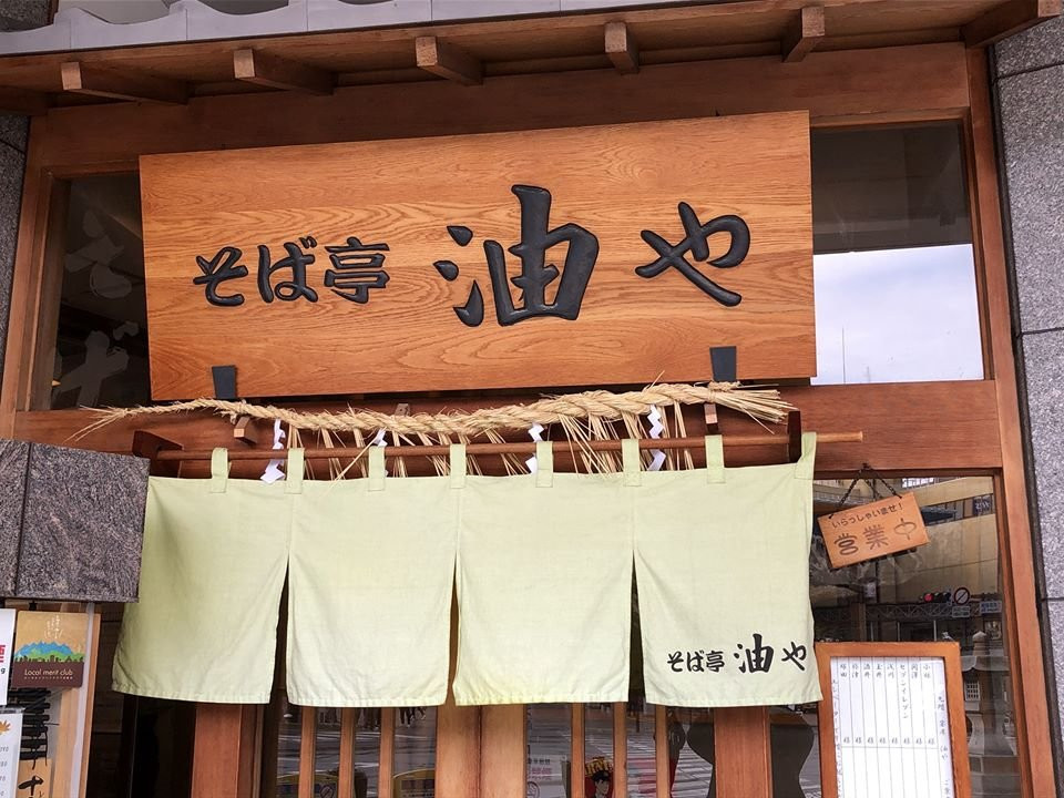 长野县餐馆和美食-荞麦亭 油屋