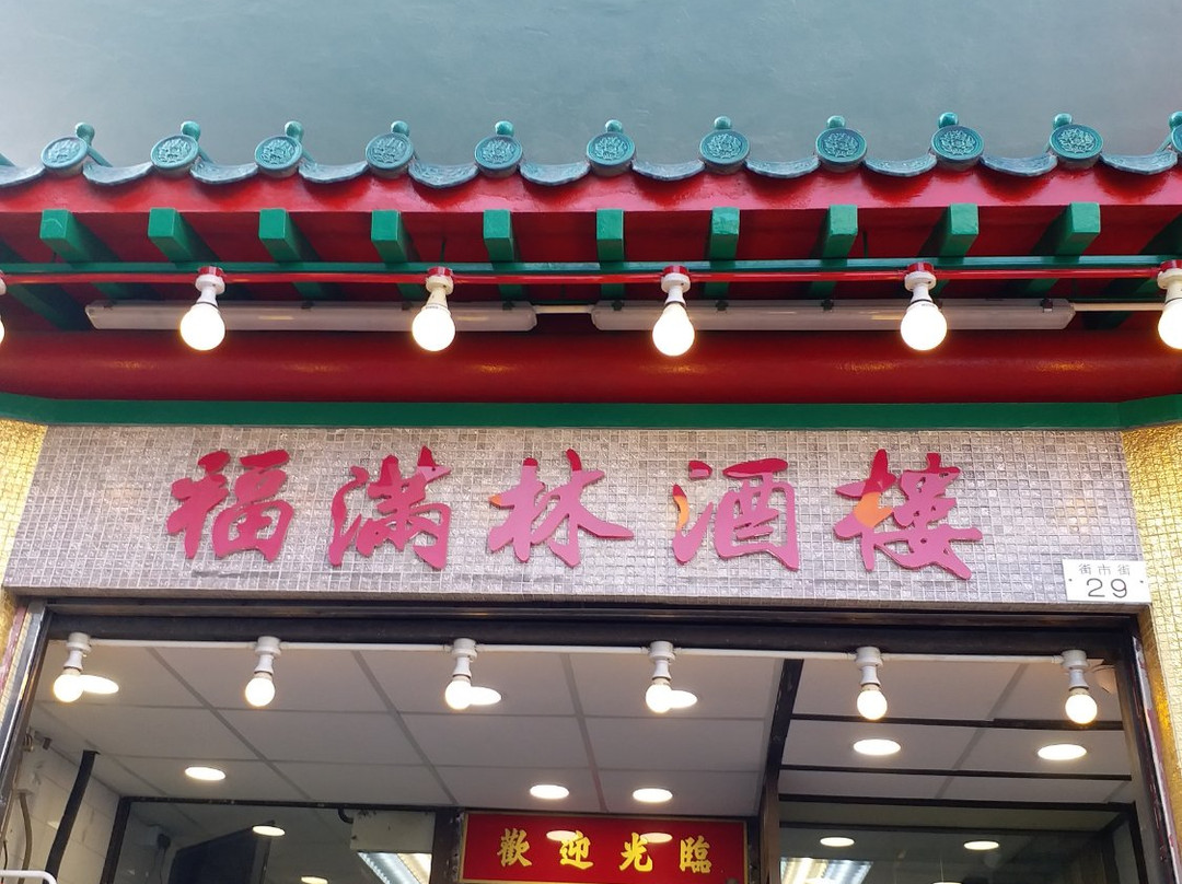 Fook Moon Lam Restaurant