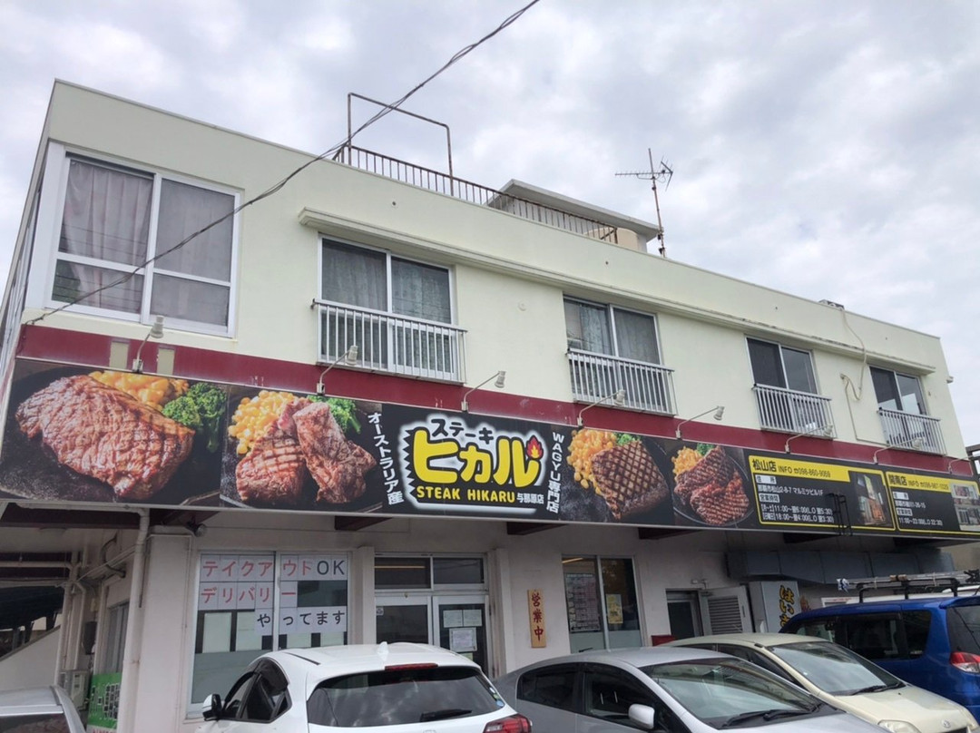 西原町餐馆和美食-Steak Hikaru Okinawa Yonabaru