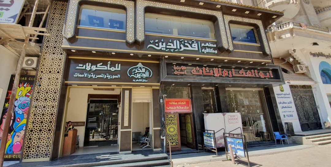 Fakhr El Deen Cafe and Restaurant