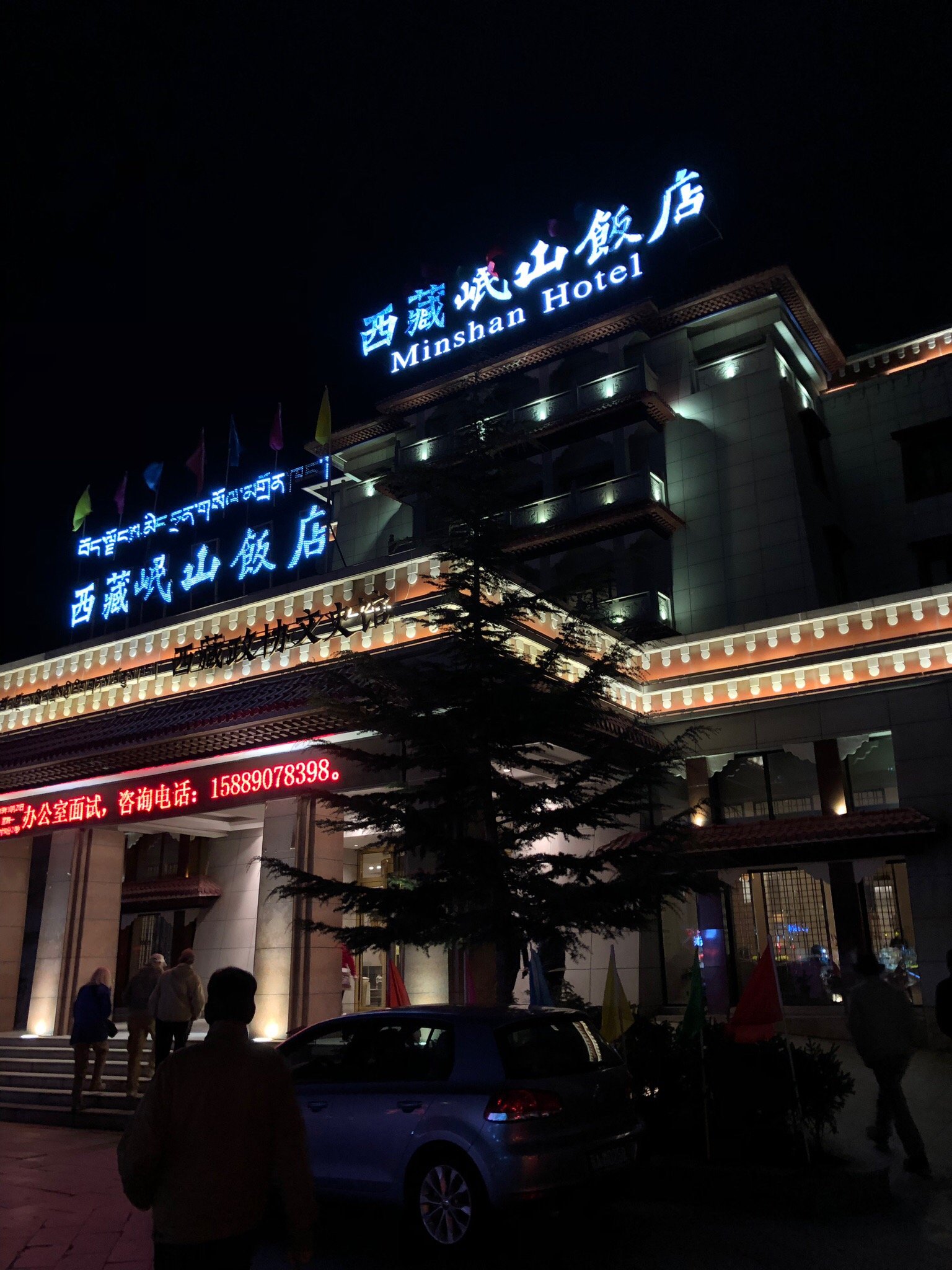 林芝岷山大酒店 -官方